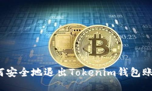 如何安全地退出Tokenim钱包账号？