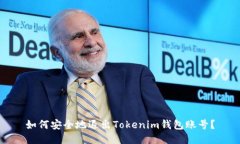 如何安全地退出Tokenim钱包