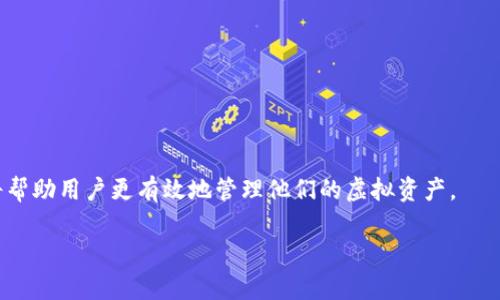 虚拟币钱包是一个存储数字货币（如比特币、以太坊等）的工具，它可以是软件、硬件或纸质形式。钱包的主要功能是存储、接收和发送虚拟货币。和传统的钱包不同，虚拟币钱包并不存储货币本身，而是保存与这些虚拟币相关的私钥和公钥，私钥是用来签署交易的，公钥则是你的“账户地址”，其他人可以通过这个地址向你发送数字货币。

#### 1. 虚拟币钱包的类型

虚拟币钱包大致可以分为以下几种类型：

1. **热钱包**：这种钱包是连接到互联网的，比如手机应用或桌面软件。它们使用方便，适合日常交易，但由于在线状态，安全性较低，容易受到黑客攻击。

2. **冷钱包**：冷钱包则是完全离线的，安全性更高，适合长期存储资产。常见的冷钱包包括硬件钱包（如Ledger、Trezor）和纸钱包（地址和私钥打印在纸上）。

3. **在线钱包**：这类钱包通常由第三方提供，比如交易所自身的数字货币存储服务。它们相对方便，但用户对私钥的控制权较低。

4. **智能合约钱包**：这种钱包支持以太坊等区块链上的智能合约，具有更强的功能，可用于存储和操作多种资产。

#### 2. 钱包的工作原理

虚拟币钱包的工作原理相对复杂，但实际上，用户只需关注几个关键点：

- **公钥和私钥**：每个钱包都有一对密钥，即公钥和私钥。公钥可以分享给别人以接收货币，而私钥必须妥善保管，因为它是你对钱包内资产的唯一控制方式。

- **交易的生成**：当你要发送虚拟币时，钱包会使用你的私钥对交易进行签名，然后将其广播到网络中。网络会验证这个交易，确保你有足够的资产，并且确认交易的有效性。

- **区块链的记录**：所有交易最终会被记录在区块链上，确保交易的不可篡改性。

#### 3. 使用钱包的注意事项

虽然虚拟币钱包为用户提供了便利，但使用时也伴随风险：

- **私钥安全**：绝对要保护好私钥，任何人获取了你的私钥就能完全控制你的资产。

- **备份和恢复**：定期备份钱包，确保能够恢复。如果你丢失了设备或钱包文件，且没有备份，可能会导致资产无法访问。

- **选择信任的服务**：使用在线钱包或交易所服务时，选择知名、信誉良好的平台，避免受到诈骗。

#### 4. 如何选择适合的钱包

选择适合的钱包主要考虑以下几个因素：

- **安全性**：如果你是长期持有，冷钱包是更好的选择；短期交易时可以考虑热钱包。

- **便捷性**：热钱包和在线钱包在用户体验上较优。

- **兼容性**：确保你选择的钱包支持你想要存储的虚拟币种类。

- **费用**：不同钱包对于转账费用有所不同，应该了解清楚。

总之，虚拟币钱包是数字货币交易和存储的基础，安全使用钱包对于保障资产至关重要。理解钱包的类型、工作原理，以及如何选择和保护钱包，将帮助用户更有效地管理他们的虚拟资产。

希望这能帮助你更好地理解虚拟币钱包的含义和作用！如果你还有其他问题，随时问我。