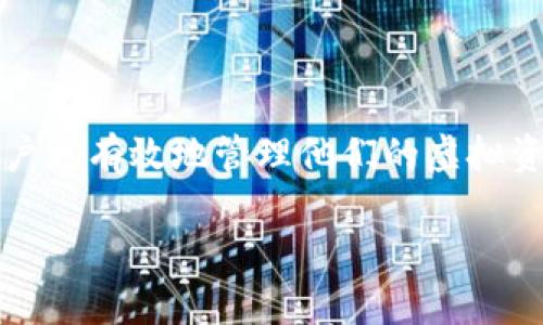 虚拟币钱包是一个存储数字货币（如比特币、以太坊等）的工具，它可以是软件、硬件或纸质形式。钱包的主要功能是存储、接收和发送虚拟货币。和传统的钱包不同，虚拟币钱包并不存储货币本身，而是保存与这些虚拟币相关的私钥和公钥，私钥是用来签署交易的，公钥则是你的“账户地址”，其他人可以通过这个地址向你发送数字货币。

#### 1. 虚拟币钱包的类型

虚拟币钱包大致可以分为以下几种类型：

1. **热钱包**：这种钱包是连接到互联网的，比如手机应用或桌面软件。它们使用方便，适合日常交易，但由于在线状态，安全性较低，容易受到黑客攻击。

2. **冷钱包**：冷钱包则是完全离线的，安全性更高，适合长期存储资产。常见的冷钱包包括硬件钱包（如Ledger、Trezor）和纸钱包（地址和私钥打印在纸上）。

3. **在线钱包**：这类钱包通常由第三方提供，比如交易所自身的数字货币存储服务。它们相对方便，但用户对私钥的控制权较低。

4. **智能合约钱包**：这种钱包支持以太坊等区块链上的智能合约，具有更强的功能，可用于存储和操作多种资产。

#### 2. 钱包的工作原理

虚拟币钱包的工作原理相对复杂，但实际上，用户只需关注几个关键点：

- **公钥和私钥**：每个钱包都有一对密钥，即公钥和私钥。公钥可以分享给别人以接收货币，而私钥必须妥善保管，因为它是你对钱包内资产的唯一控制方式。

- **交易的生成**：当你要发送虚拟币时，钱包会使用你的私钥对交易进行签名，然后将其广播到网络中。网络会验证这个交易，确保你有足够的资产，并且确认交易的有效性。

- **区块链的记录**：所有交易最终会被记录在区块链上，确保交易的不可篡改性。

#### 3. 使用钱包的注意事项

虽然虚拟币钱包为用户提供了便利，但使用时也伴随风险：

- **私钥安全**：绝对要保护好私钥，任何人获取了你的私钥就能完全控制你的资产。

- **备份和恢复**：定期备份钱包，确保能够恢复。如果你丢失了设备或钱包文件，且没有备份，可能会导致资产无法访问。

- **选择信任的服务**：使用在线钱包或交易所服务时，选择知名、信誉良好的平台，避免受到诈骗。

#### 4. 如何选择适合的钱包

选择适合的钱包主要考虑以下几个因素：

- **安全性**：如果你是长期持有，冷钱包是更好的选择；短期交易时可以考虑热钱包。

- **便捷性**：热钱包和在线钱包在用户体验上较优。

- **兼容性**：确保你选择的钱包支持你想要存储的虚拟币种类。

- **费用**：不同钱包对于转账费用有所不同，应该了解清楚。

总之，虚拟币钱包是数字货币交易和存储的基础，安全使用钱包对于保障资产至关重要。理解钱包的类型、工作原理，以及如何选择和保护钱包，将帮助用户更有效地管理他们的虚拟资产。

希望这能帮助你更好地理解虚拟币钱包的含义和作用！如果你还有其他问题，随时问我。