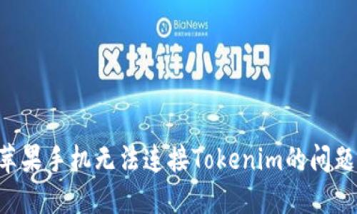 如何解决苹果手机无法连接Tokenim的问题：全面指南