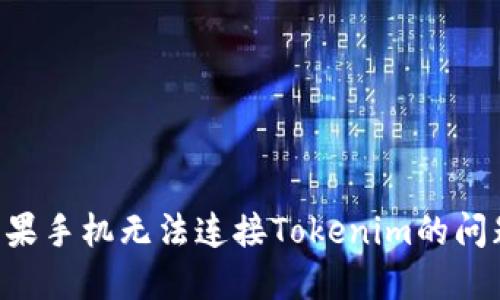 如何解决苹果手机无法连接Tokenim的问题：全面指南