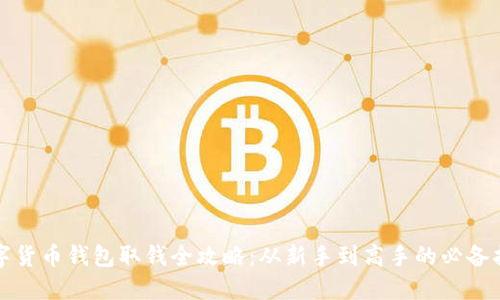 数字货币钱包取钱全攻略：从新手到高手的必备指南