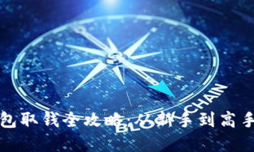数字货币钱包取钱全攻略：从新手到高手的必备指南