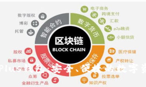 区块链货币Plus钱包：安全、便捷的数字资产管理利器