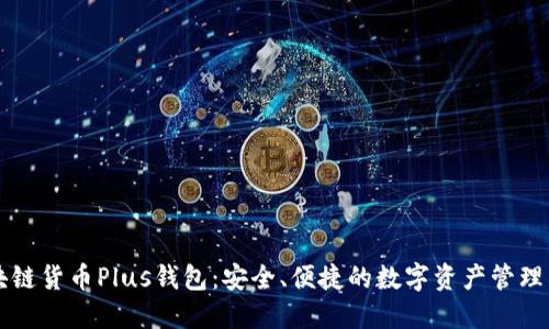 区块链货币Plus钱包：安全、便捷的数字资产管理利器