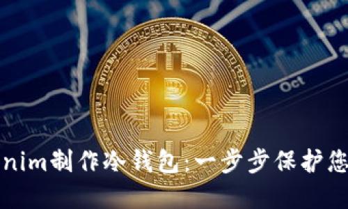 如何用Tokenim制作冷钱包：一步步保护您的数字资产