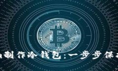 如何用Tokenim制作冷钱包：