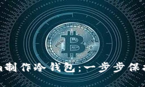 如何用Tokenim制作冷钱包：一步步保护您的数字资产