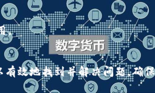 iaoqu无法在苹果手机上打开Tokenim的解决方案/iaoqu

Tokenim, 苹果手机, 打不开, 解决方案/guanjianci

引言
在使用科技产品的过程中，我们常常会遇到各种各样的问题。而对于苹果手机用户来说，有时候在下载或使用某些应用时会出现无法打开的状况，Tokenim正是其中之一。无论是为了进行加密货币交易，还是获取市场信息，Tokenim作为一个重要的加密货币钱包应用，其无法正常打开无疑会给用户带来诸多不便。在这篇文章中，我们将深入探讨Tokenim无法在苹果手机上打开的可能原因及相应的解决方案，帮助用户尽快恢复正常使用。

Tokenim是什么？
Tokenim是一款专为加密货币用户设计的钱包应用，支持多种加密货币的存储和交易。用户通过Tokenim可以方便地管理自己的数字资产，查看市场价格动态，进行交易等操作。随着区块链技术的不断发展，越来越多的人开始关注加密货币，而Tokenim凭借其用户友好的界面和强大的功能逐渐得到广泛认可。

无法打开Tokenim的可能原因
当你试图在苹果手机上打开Tokenim却遇到困难时，首先需要了解可能导致问题的几个因素。以下是一些可能的原因：
ul
    listrong应用程序未更新：/strong过时的应用可能与操作系统不兼容。/li
    listrong网络连接问题：/strong不稳定的网络很可能导致应用无法正常加载。/li
    listrong设备存储空间不足：/strong存储不足可能导致应用无法启动。/li
    listrong苹果设备的安全设置：/strong严格的隐私和安全设置可能会影响应用的正常运行。/li
/ul

解决方案1：更新应用程序
首先，检查你是否在使用最新版本的Tokenim。苹果手机的应用商店定期发布应用的更新，以修复漏洞和提升性能。打开App Store，搜索Tokenim并查看是否有可用的更新。如果有，可尝试更新后再重新打开应用。通常情况下，更新能够解决许多常见的错误和bug。

解决方案2：检查网络连接
网络连接是应用程序正常工作的关键。当你无法打开Tokenim时，检查你的Wi-Fi或移动数据连接是否正常。可以尝试重启路由器或切换到另一个网络。如果你使用的是移动数据，请确保你有足够的流量使用。

解决方案3：清理存储空间
如果你的苹果手机存储空间不足，这也可能会导致应用无法打开。前往“设置”-“通用”-“iPhone储存空间”，查看哪些应用占用了过多的存储空间。可以选择卸载不常用的应用或清理照片和视频。保持设备有足够的可用存储空间，可以帮助应用更好地运行。

解决方案4：调整安全设置
苹果设备内置了各种安全和隐私设置，有时候过于严格的设置会影响某些应用的正常运行。前往“设置”-“隐私”-“定位服务”，确保Tokenim的定位服务已启用。此外，检查“设置”-“通用”-“设备管理”，确保Tokenim获得了必要的权限。

解决方案5：重新安装应用
如果以上方法都未能解决问题，可以考虑重新安装Tokenim。长按Tokenim图标，选择“卸载应用”，然后前往App Store重新下载。重新安装应用可以排除因文件损坏等导致的问题。

解决方案6：联系官方支持
如果尝试了上述所有方法仍然无法解决问题，建议联系Tokenim的官方客服。通过官方网站查找支持联系方式，描述你的问题并寻求帮助。官方团队通常会提供有针对性的解决方案，帮助用户顺利使用应用。

总结
Tokenim作为一个重要的加密货币钱包应用，在日常使用中可能会遇到无法打开的问题。通过应用更新、网络连接检查、存储空间清理、安全设置调整、重新安装以及联系官方支持等多种解决方案，我们可以有效地找到并解决问题，确保我们的数字资产安全且方便地管理。希望以上内容能帮助到遇到类似问题的苹果手机用户。