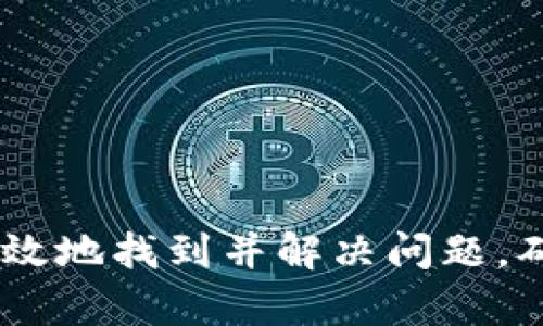 iaoqu无法在苹果手机上打开Tokenim的解决方案/iaoqu

Tokenim, 苹果手机, 打不开, 解决方案/guanjianci

引言
在使用科技产品的过程中，我们常常会遇到各种各样的问题。而对于苹果手机用户来说，有时候在下载或使用某些应用时会出现无法打开的状况，Tokenim正是其中之一。无论是为了进行加密货币交易，还是获取市场信息，Tokenim作为一个重要的加密货币钱包应用，其无法正常打开无疑会给用户带来诸多不便。在这篇文章中，我们将深入探讨Tokenim无法在苹果手机上打开的可能原因及相应的解决方案，帮助用户尽快恢复正常使用。

Tokenim是什么？
Tokenim是一款专为加密货币用户设计的钱包应用，支持多种加密货币的存储和交易。用户通过Tokenim可以方便地管理自己的数字资产，查看市场价格动态，进行交易等操作。随着区块链技术的不断发展，越来越多的人开始关注加密货币，而Tokenim凭借其用户友好的界面和强大的功能逐渐得到广泛认可。

无法打开Tokenim的可能原因
当你试图在苹果手机上打开Tokenim却遇到困难时，首先需要了解可能导致问题的几个因素。以下是一些可能的原因：
ul
    listrong应用程序未更新：/strong过时的应用可能与操作系统不兼容。/li
    listrong网络连接问题：/strong不稳定的网络很可能导致应用无法正常加载。/li
    listrong设备存储空间不足：/strong存储不足可能导致应用无法启动。/li
    listrong苹果设备的安全设置：/strong严格的隐私和安全设置可能会影响应用的正常运行。/li
/ul

解决方案1：更新应用程序
首先，检查你是否在使用最新版本的Tokenim。苹果手机的应用商店定期发布应用的更新，以修复漏洞和提升性能。打开App Store，搜索Tokenim并查看是否有可用的更新。如果有，可尝试更新后再重新打开应用。通常情况下，更新能够解决许多常见的错误和bug。

解决方案2：检查网络连接
网络连接是应用程序正常工作的关键。当你无法打开Tokenim时，检查你的Wi-Fi或移动数据连接是否正常。可以尝试重启路由器或切换到另一个网络。如果你使用的是移动数据，请确保你有足够的流量使用。

解决方案3：清理存储空间
如果你的苹果手机存储空间不足，这也可能会导致应用无法打开。前往“设置”-“通用”-“iPhone储存空间”，查看哪些应用占用了过多的存储空间。可以选择卸载不常用的应用或清理照片和视频。保持设备有足够的可用存储空间，可以帮助应用更好地运行。

解决方案4：调整安全设置
苹果设备内置了各种安全和隐私设置，有时候过于严格的设置会影响某些应用的正常运行。前往“设置”-“隐私”-“定位服务”，确保Tokenim的定位服务已启用。此外，检查“设置”-“通用”-“设备管理”，确保Tokenim获得了必要的权限。

解决方案5：重新安装应用
如果以上方法都未能解决问题，可以考虑重新安装Tokenim。长按Tokenim图标，选择“卸载应用”，然后前往App Store重新下载。重新安装应用可以排除因文件损坏等导致的问题。

解决方案6：联系官方支持
如果尝试了上述所有方法仍然无法解决问题，建议联系Tokenim的官方客服。通过官方网站查找支持联系方式，描述你的问题并寻求帮助。官方团队通常会提供有针对性的解决方案，帮助用户顺利使用应用。

总结
Tokenim作为一个重要的加密货币钱包应用，在日常使用中可能会遇到无法打开的问题。通过应用更新、网络连接检查、存储空间清理、安全设置调整、重新安装以及联系官方支持等多种解决方案，我们可以有效地找到并解决问题，确保我们的数字资产安全且方便地管理。希望以上内容能帮助到遇到类似问题的苹果手机用户。
