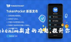 轻松解决Tokenim新建的难题