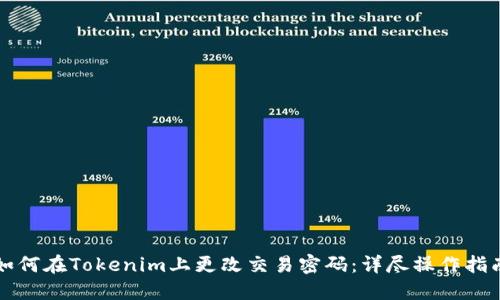 如何在Tokenim上更改交易密码：详尽操作指南