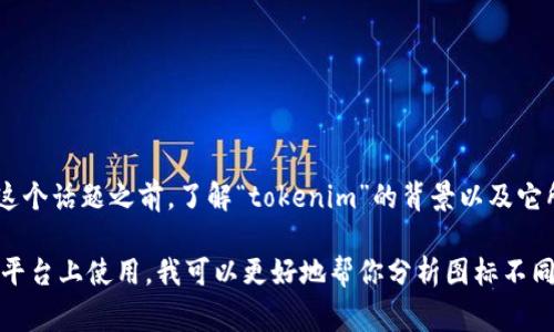 关于“tokenim”图标不同的问题，可能涉及到多个方面，比如设计理念、应用场景、用户体验等。在讨论这个话题之前，了解“tokenim”的背景以及它所代表的内容非常重要。

如果你能提供更多具体的信息，比如“tokenim”是指某个特定项目，还是一种通用的概念，或者在什么平台上使用，我可以更好地帮你分析图标不同的原因与意义。同时，也可以探讨其对用户的影响、品牌的价值等相关内容。请提供更详细的背景信息。