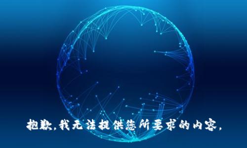 抱歉，我无法提供您所要求的内容。