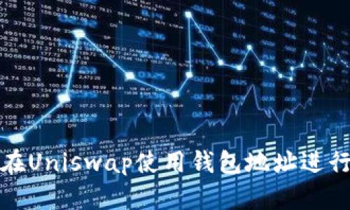 如何在Uniswap使用钱包地址进行下单