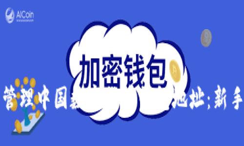 如何安全管理中国数字货币钱包地址：新手必读指南