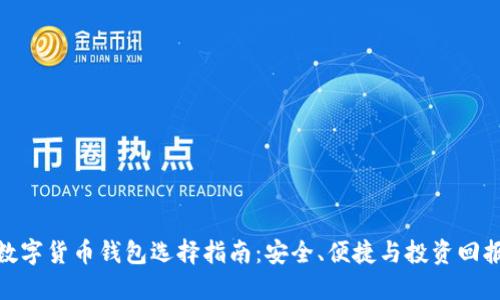 数字货币钱包选择指南：安全、便捷与投资回报