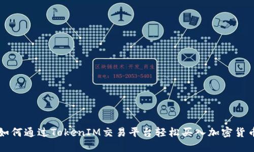 如何通过TokenIM交易平台轻松买入加密货币
