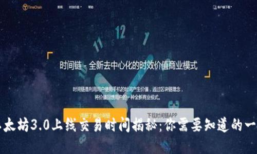以太坊3.0上线交易时间揭秘：你需要知道的一切