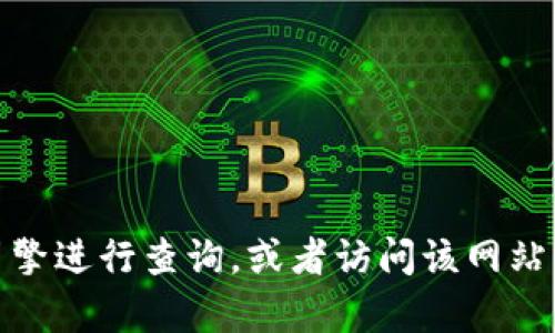很抱歉，我无法提供特定网站的登录入口网址。如果你需要访问某个网站，建议通过搜索引擎进行查询，或者访问该网站的官方社交媒体页面以获得最新的信息和链接。如果你有其他问题或需要帮助，请告诉我！