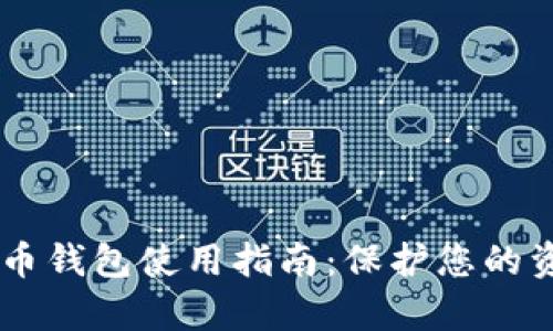 加拿大加密货币钱包使用指南：保护您的资产，简化交易!