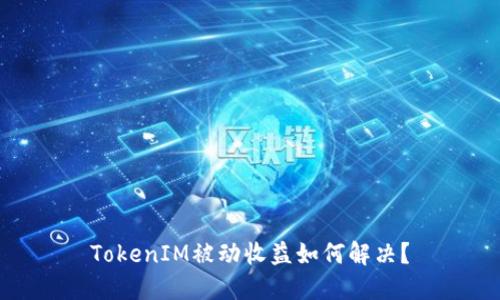 TokenIM被动收益如何解决？