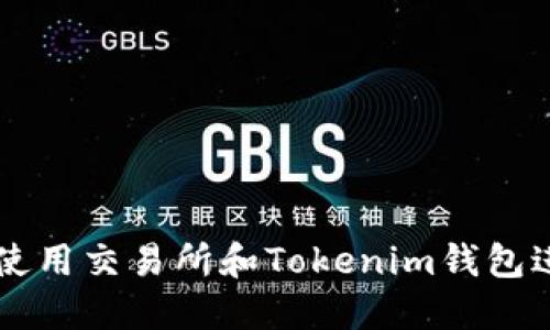 如何安全高效地使用交易所和Tokenim钱包进行数字货币交易