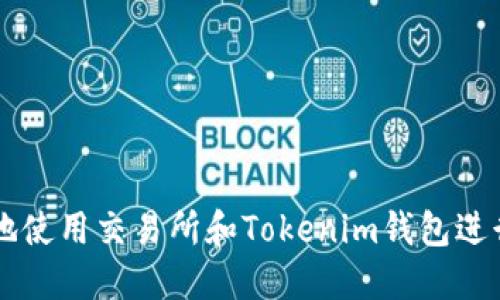 如何安全高效地使用交易所和Tokenim钱包进行数字货币交易