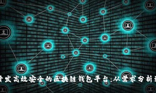 如何开发高效安全的区块链钱包平台：从需求分析到上线