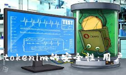 如何确保tokenim的安全性：用户必读指南