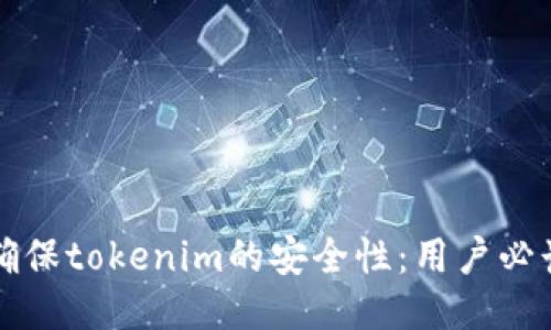 如何确保tokenim的安全性：用户必读指南