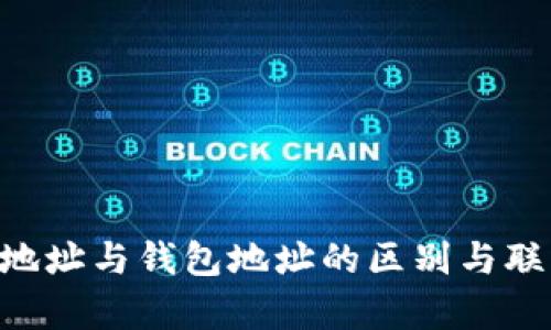 区块链账户地址与钱包地址的区别与联系：全面解析