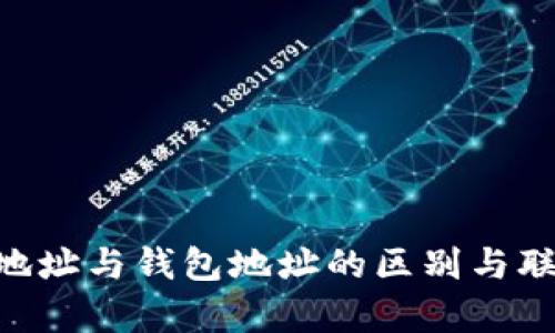 区块链账户地址与钱包地址的区别与联系：全面解析