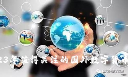 题目：2023年值得关注的国外数字货币钱包推荐