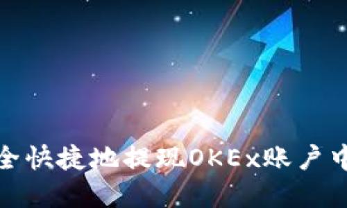 如何安全快捷地提现OKEx账户中的资金