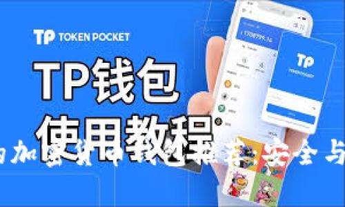 2023年最流行的加密货币钱包推荐：安全与便捷的完美结合