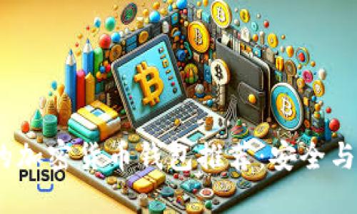 2023年最流行的加密货币钱包推荐：安全与便捷的完美结合