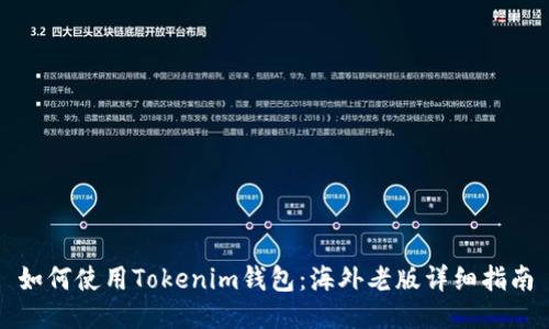 如何使用Tokenim钱包：海外老版详细指南