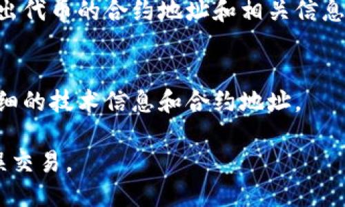 要查找特定代币的智能合约地址（也称为Token合约地址），可以通过以下几种方法：

1. **官方网站**：
   - 访问该代币项目的官方网站。通常在官方网站的