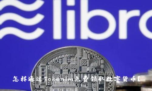 怎样通过Tokenim免费领取数字货币？