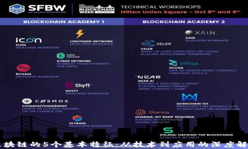 
区块链的5个基本特征：从技术到应用的深度解析