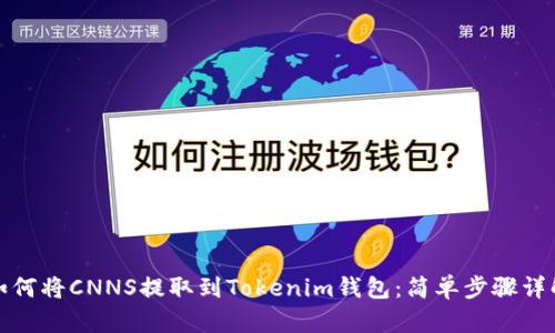 如何将CNNS提取到Tokenim钱包：简单步骤详解