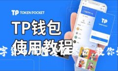 警惕！我的数字货币钱包