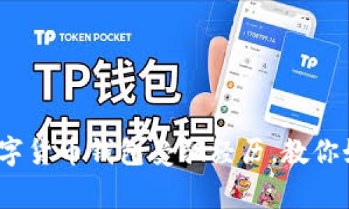 警惕！我的数字货币钱包受骗经历，教你如何保护资产