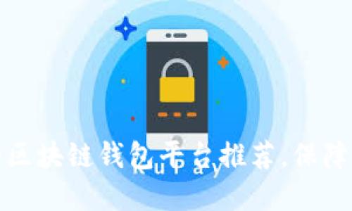 十大最安全的区块链钱包平台推荐，保障您的资产安全