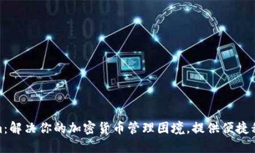Tokenim：解决你的加密货币管理困境，提供便捷移动体验