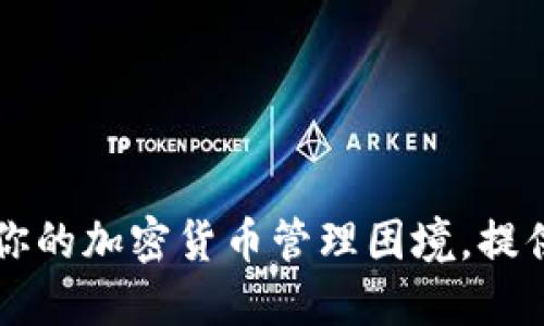 Tokenim：解决你的加密货币管理困境，提供便捷移动体验