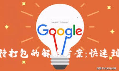 Tokenim转账等待打包的解决方案：快速到账的技巧与建议