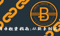 国内最大比特币投资指南